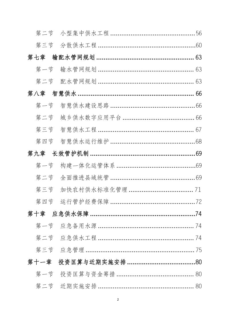 重庆市城乡供水一体化规划（含农村供水高质量发展规划）第3页