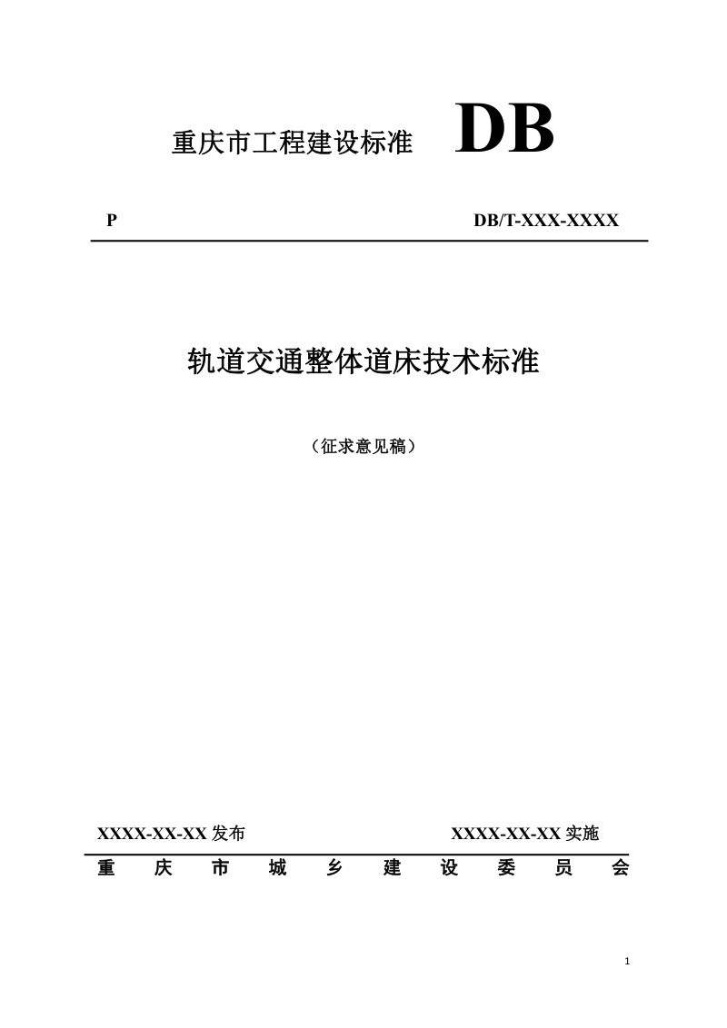 重庆市《轨道交通整体道床技术标准》（征求意见稿）第1页