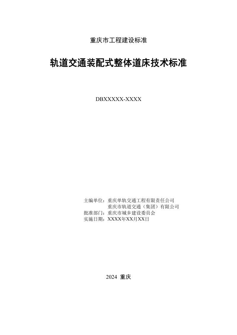 重庆市《轨道交通整体道床技术标准》（征求意见稿）第2页