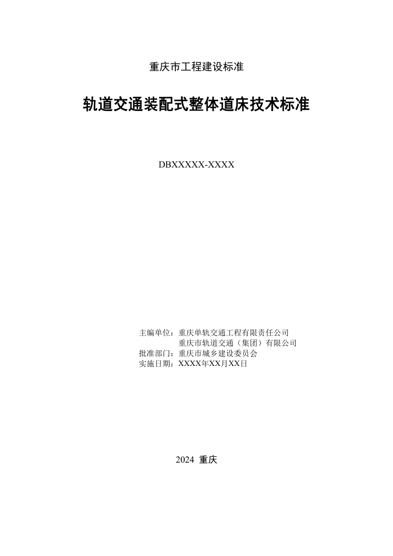 重庆市《轨道交通整体道床技术标准》（征求意见稿）第2页