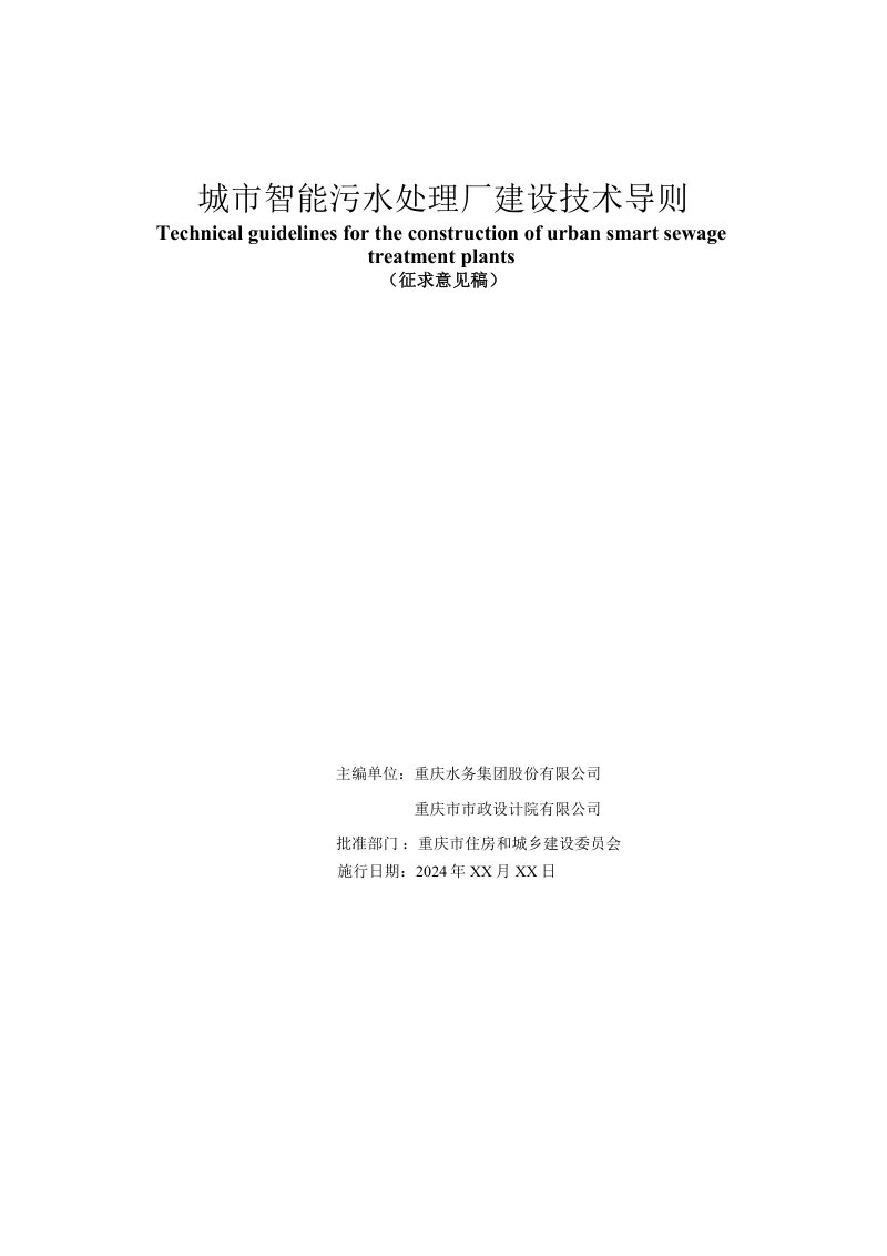 重庆市《城市智能污水处理厂建设技术导则》（征求意见稿）第2页