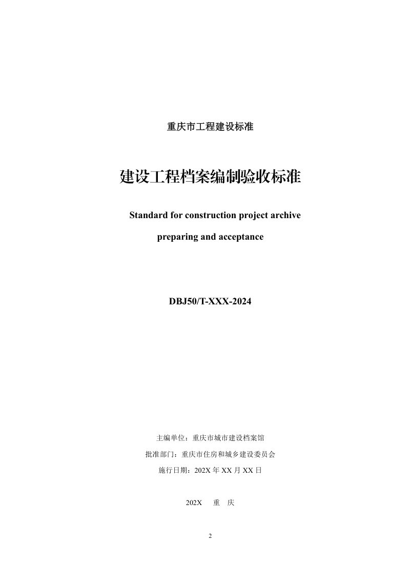 重庆市《建设工程档案编制验收标准》（征求意见稿）第2页