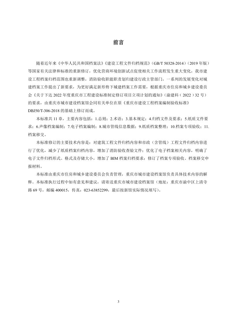重庆市《建设工程档案编制验收标准》（征求意见稿）第3页