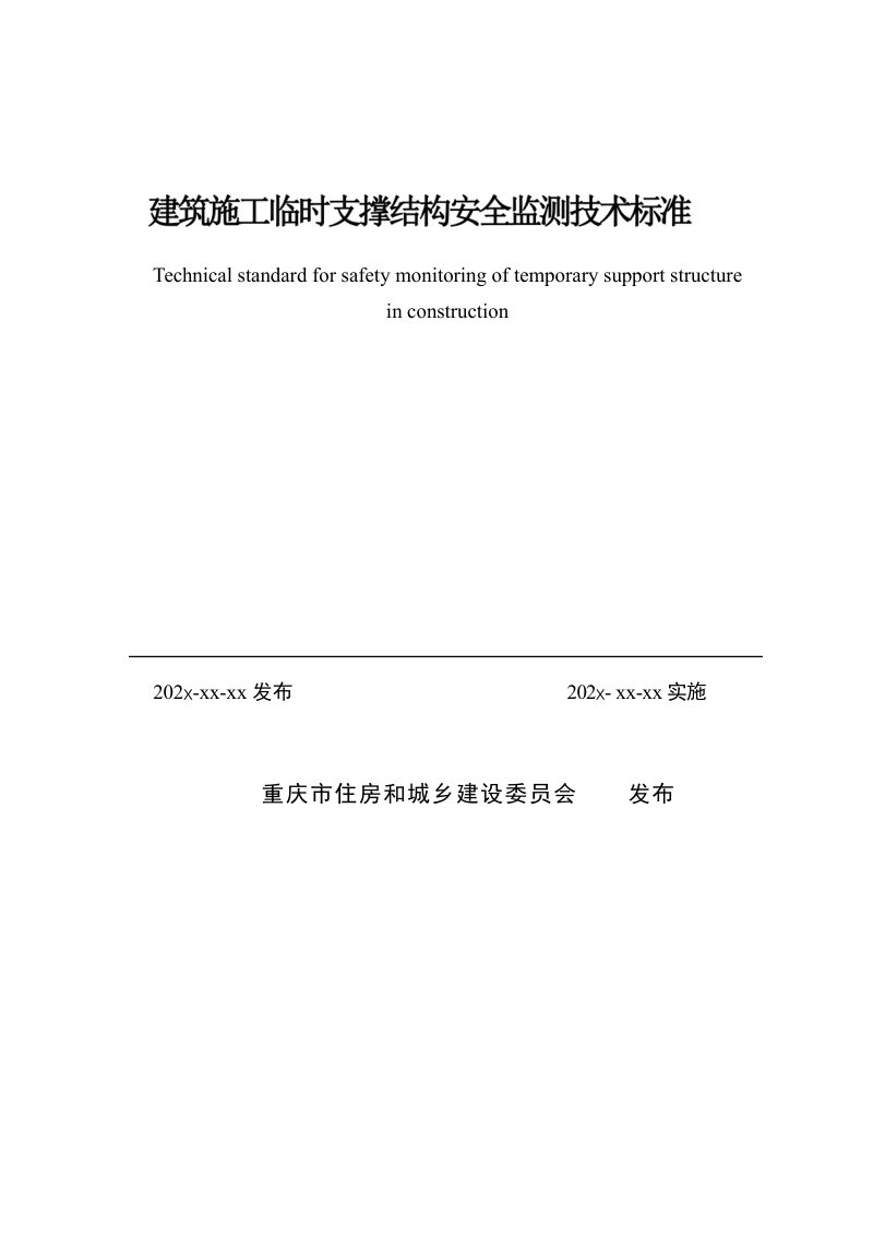 重庆市《建筑施工临时支撑结构安全监测技术标准》（征求意见稿）第2页