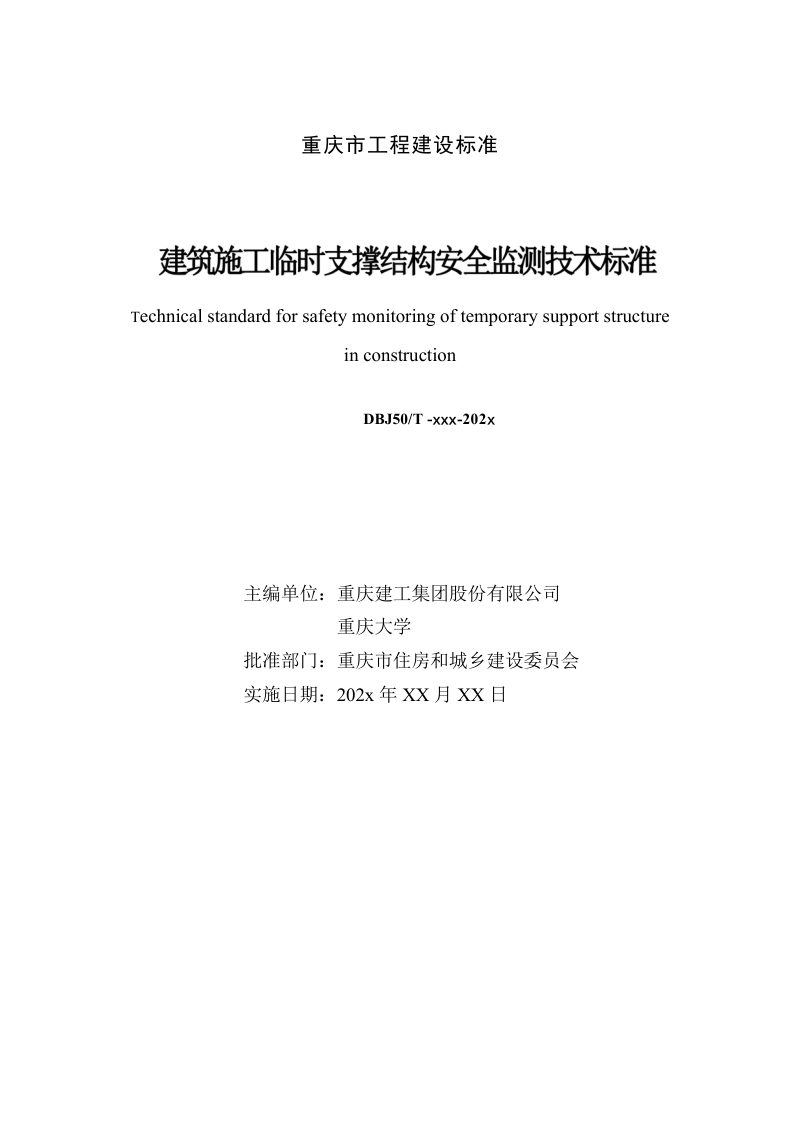 重庆市《建筑施工临时支撑结构安全监测技术标准》（征求意见稿）第3页