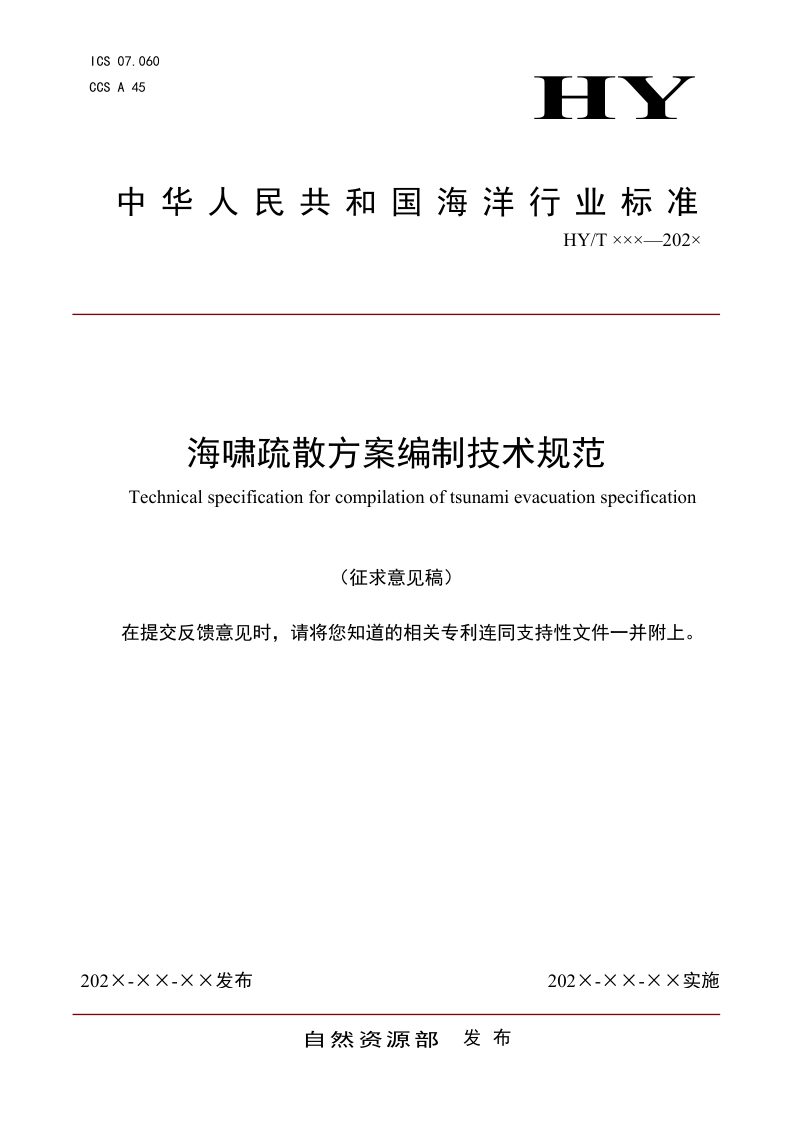 《海啸疏散方案编制技术规范》（征求意见稿）第1页