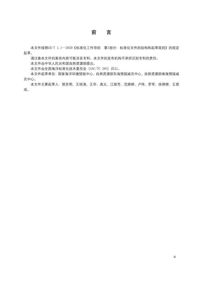 《海啸疏散方案编制技术规范》（征求意见稿）第3页