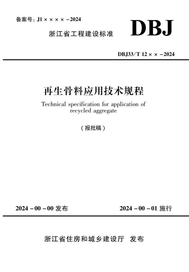 浙江省《再生骨料应用技术规程》（报批稿）第1页