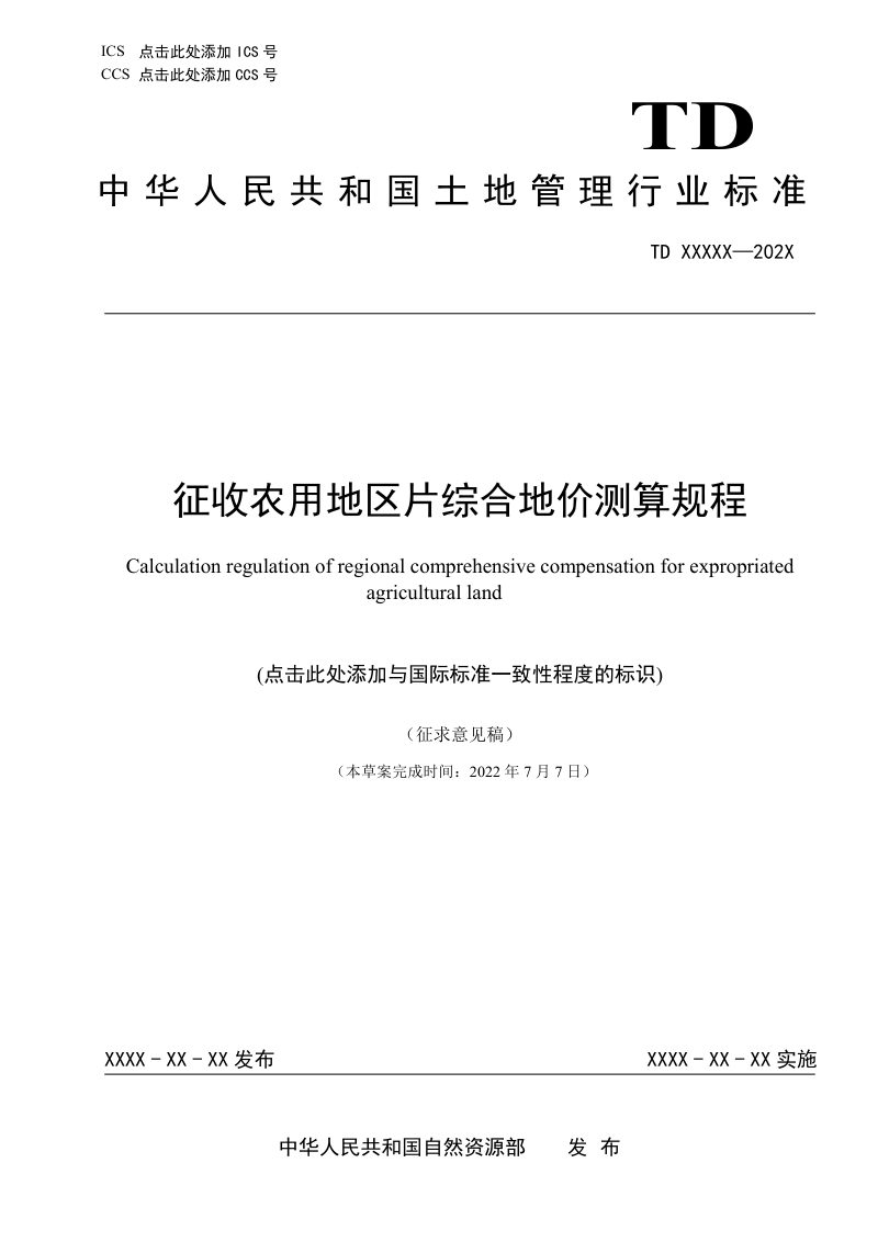 《征收农用地区片综合地价测算规程》（征求意见稿）第1页