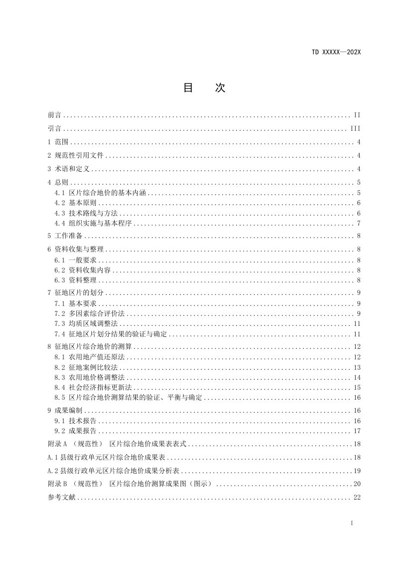 《征收农用地区片综合地价测算规程》（征求意见稿）第2页