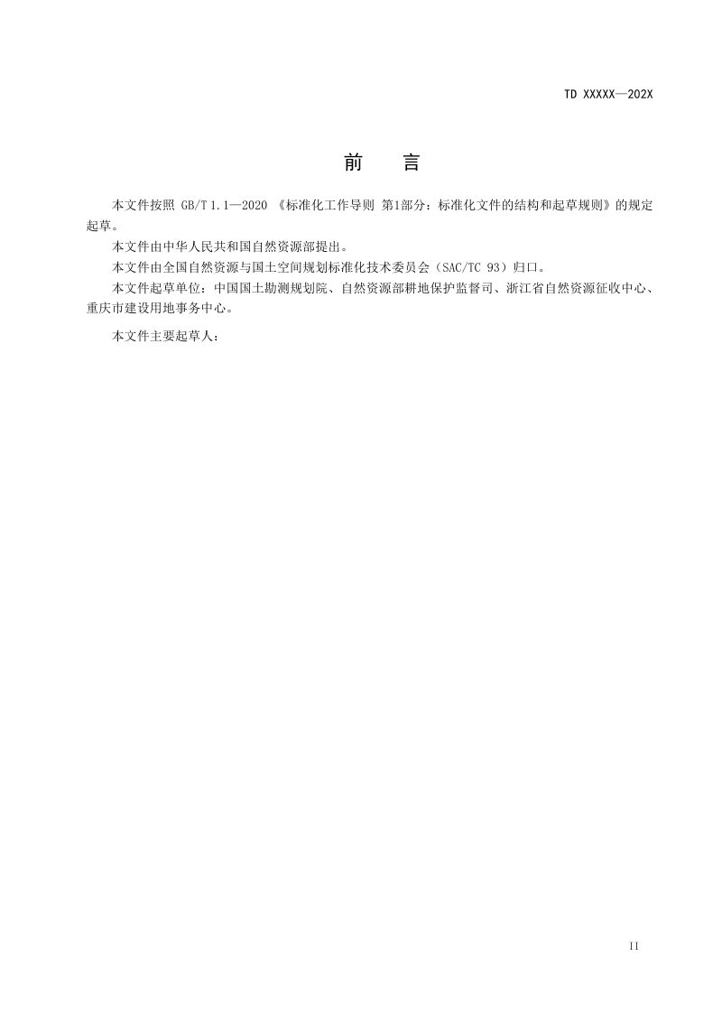 《征收农用地区片综合地价测算规程》（征求意见稿）第3页