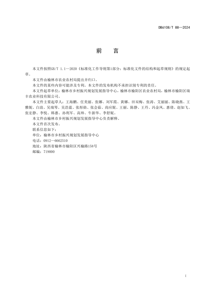 陕西省榆林市《休闲农业园区分类与评价规范》DB6108/T 88-2024第3页