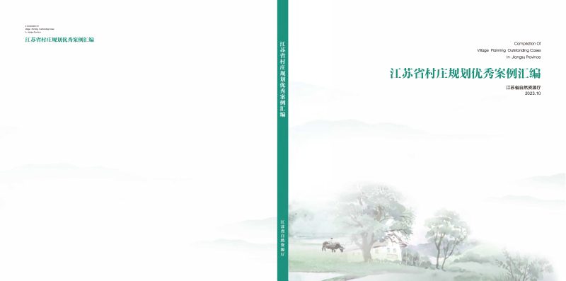 江苏省村庄规划优秀案例汇编（2023年）第1页