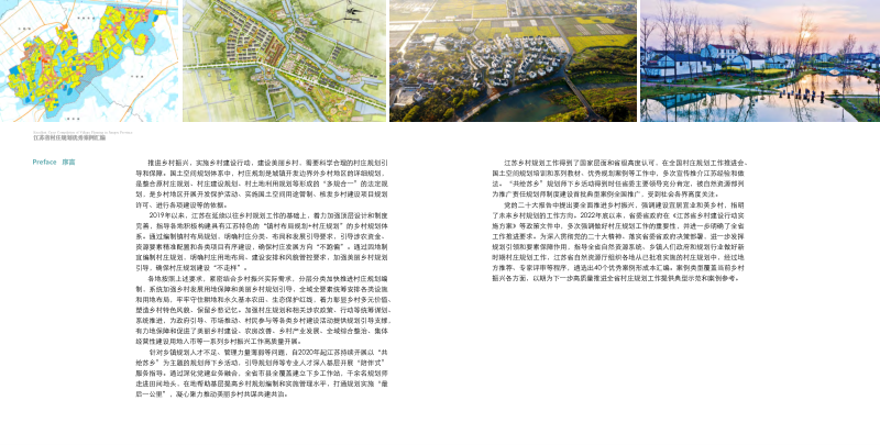 江苏省村庄规划优秀案例汇编（2023年）第2页