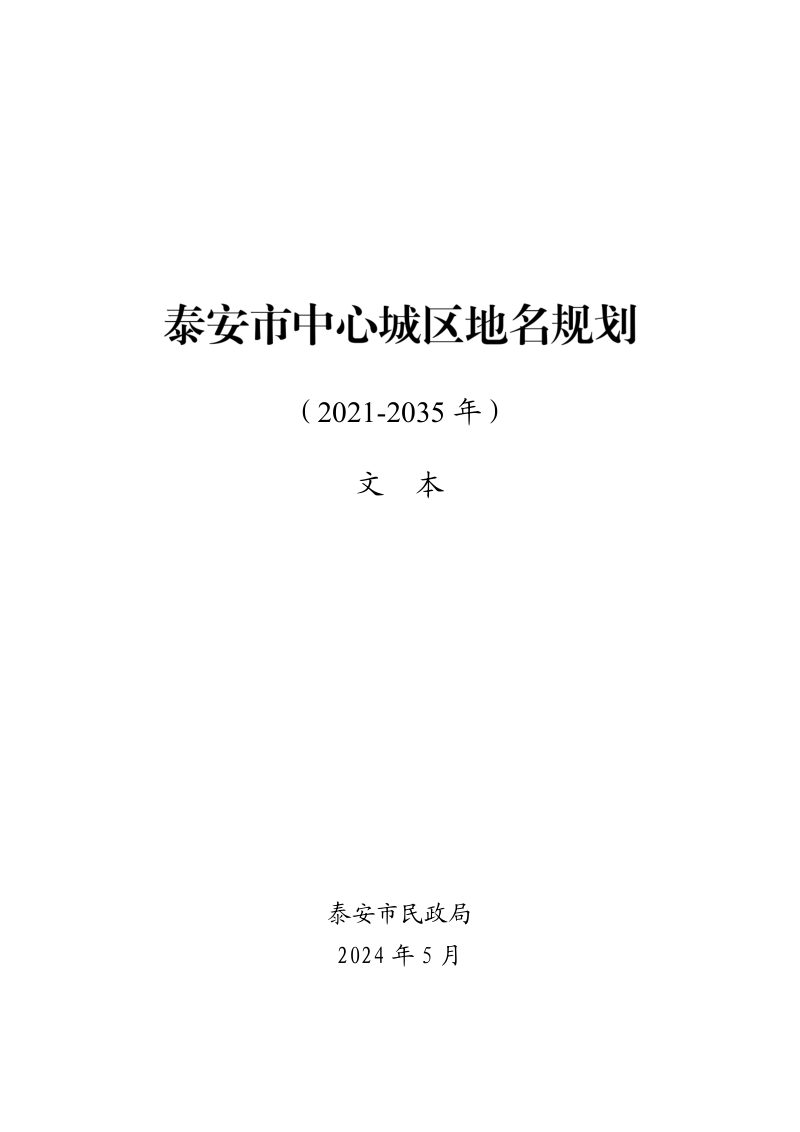 泰安市中心城区地名规划（2021-2035年）第1页