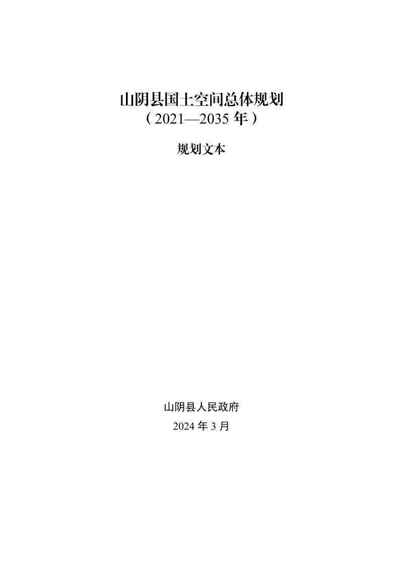 山西省山阴县国土空间总体规划（2021-2035年）第1页