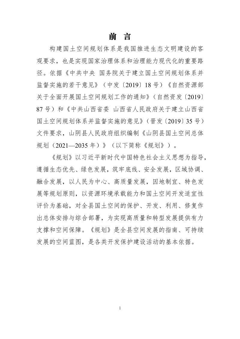 山西省山阴县国土空间总体规划（2021-2035年）第2页