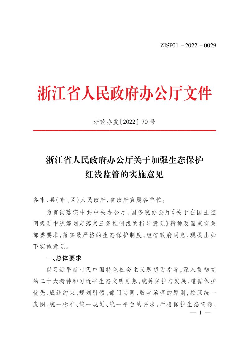 浙江省人民政府办公厅《关于加强生态保护红线监管的实施意见》浙政办发〔2022〕70号第1页