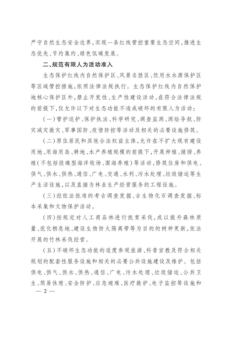 浙江省人民政府办公厅《关于加强生态保护红线监管的实施意见》浙政办发〔2022〕70号第2页