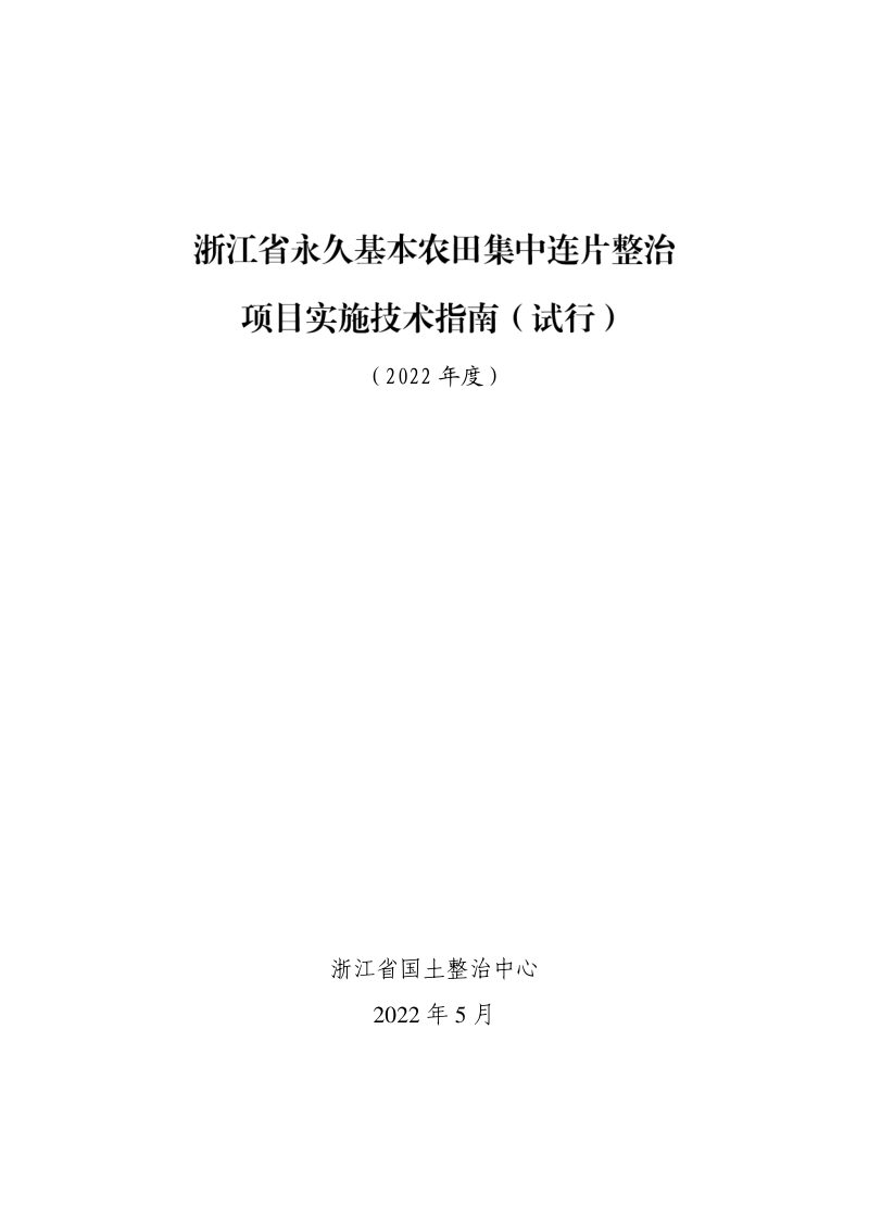 浙江省永久基本农田集中连片整治项目实施技术指南（试行）2022年度第1页