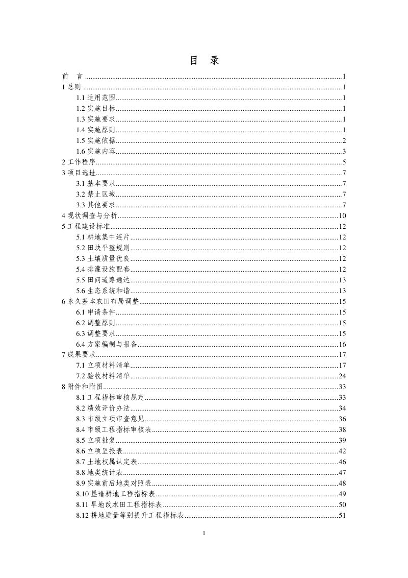 浙江省永久基本农田集中连片整治项目实施技术指南（试行）2022年度第2页