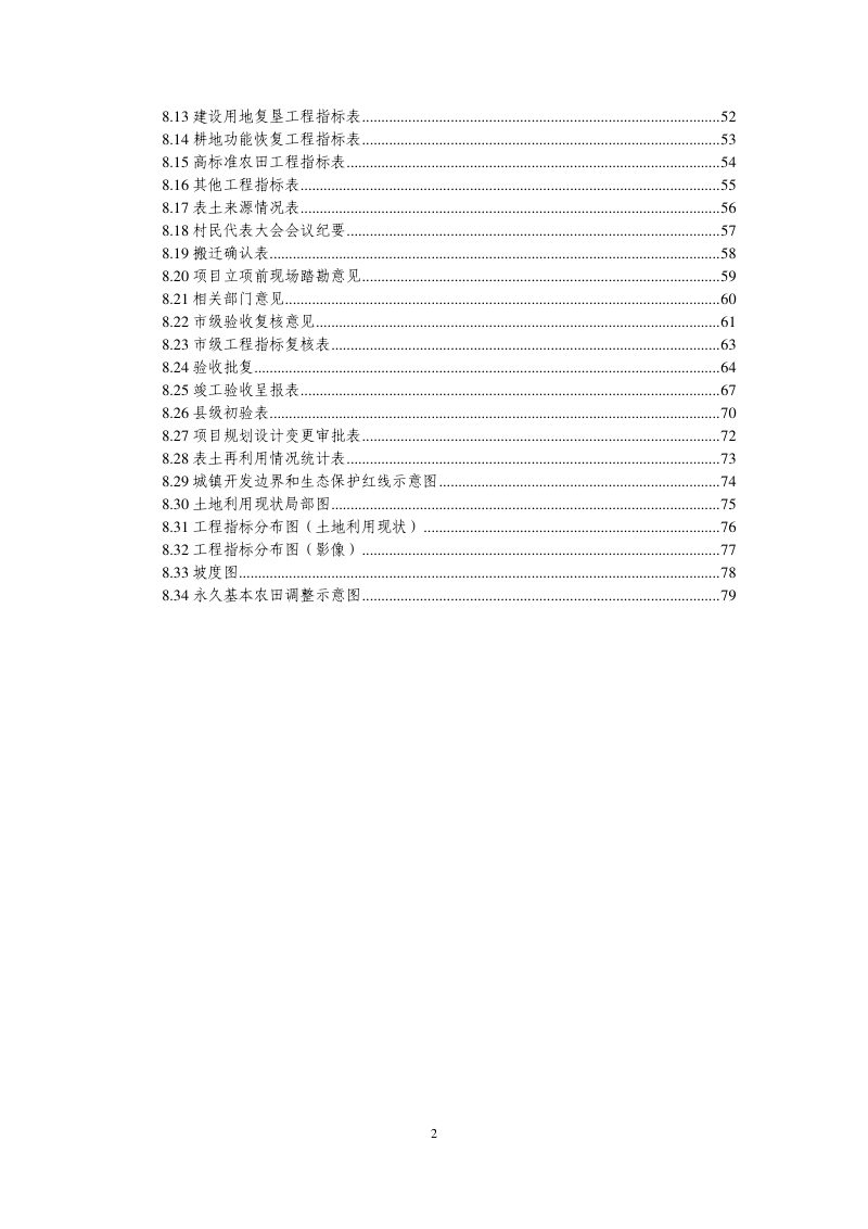 浙江省永久基本农田集中连片整治项目实施技术指南（试行）2022年度第3页