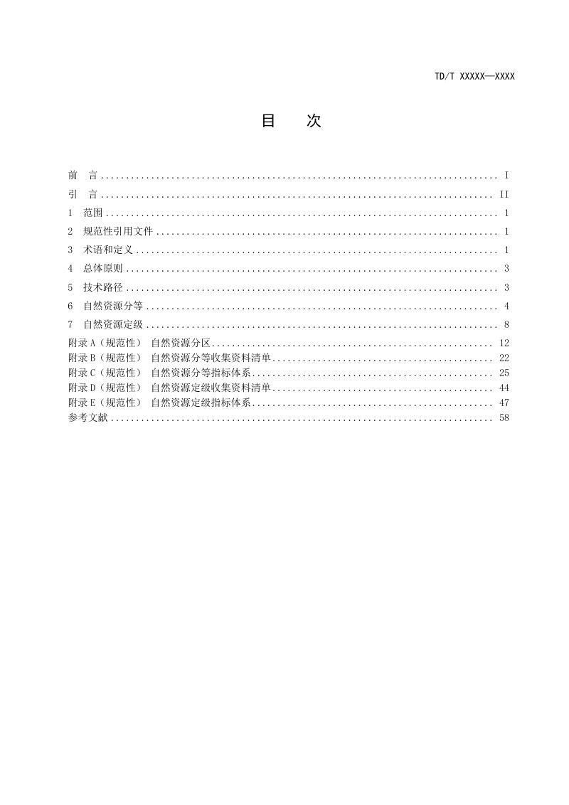 《自然资源分等定级通则》TD T 1060-2021（报批版）第3页