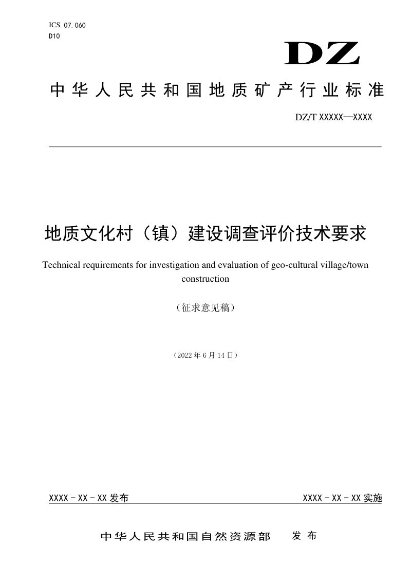 《地质文化村（镇）建设调查评价技术要求》（征求意见稿）第1页