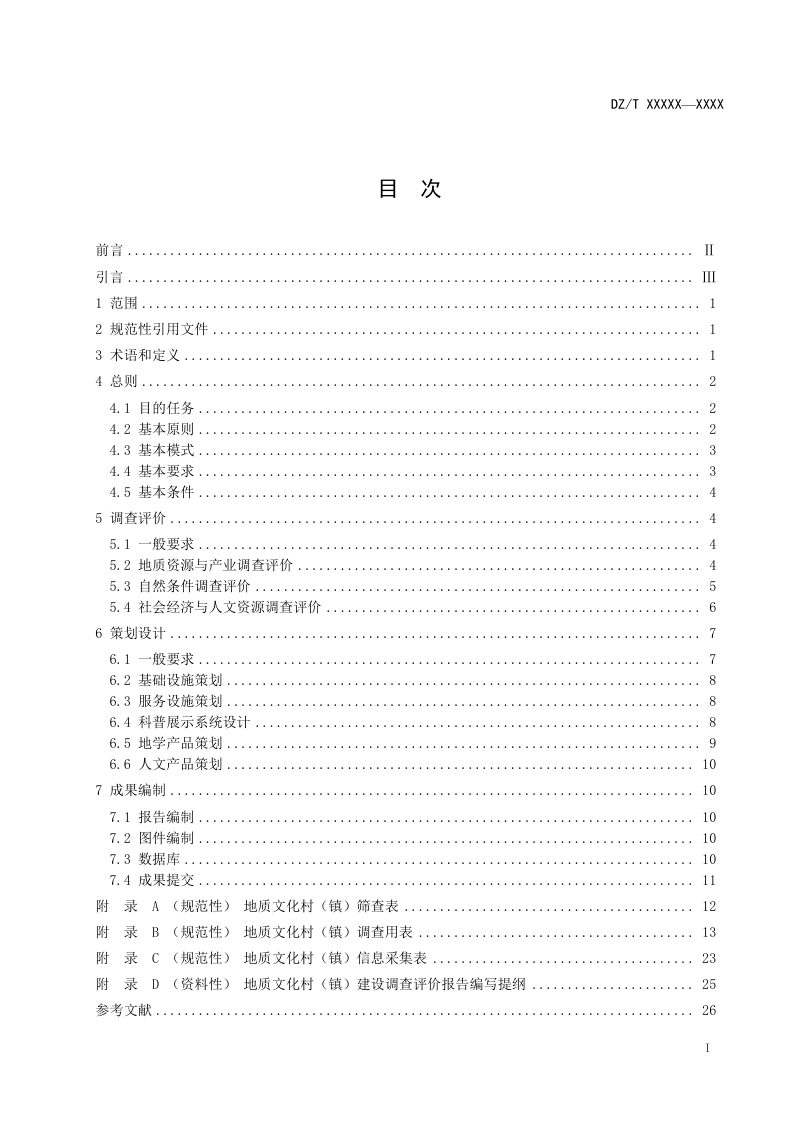 《地质文化村（镇）建设调查评价技术要求》（征求意见稿）第2页
