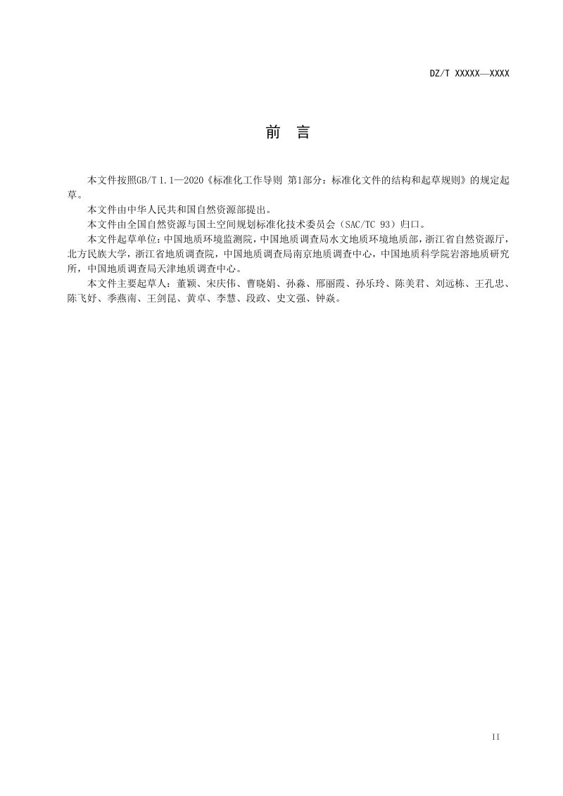 《地质文化村（镇）建设调查评价技术要求》（征求意见稿）第3页
