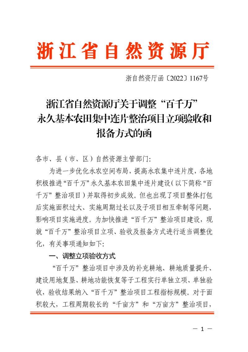 浙江省自然资源厅《关于调整“百千万”永久基本农田集中连片整治项目立项验收和报备方式的函》浙自然资厅函〔2022〕1167号第1页