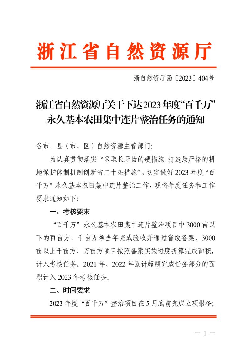 浙江省自然资源厅《关于下达2023年度“百千万”永久基本农田集中连片整治任务的通知》浙自然资厅函〔2023〕404号第1页