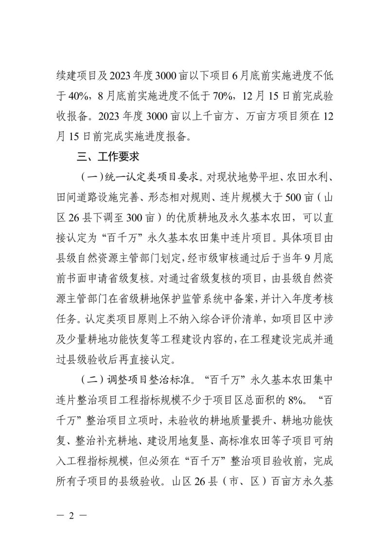 浙江省自然资源厅《关于下达2023年度“百千万”永久基本农田集中连片整治任务的通知》浙自然资厅函〔2023〕404号第2页