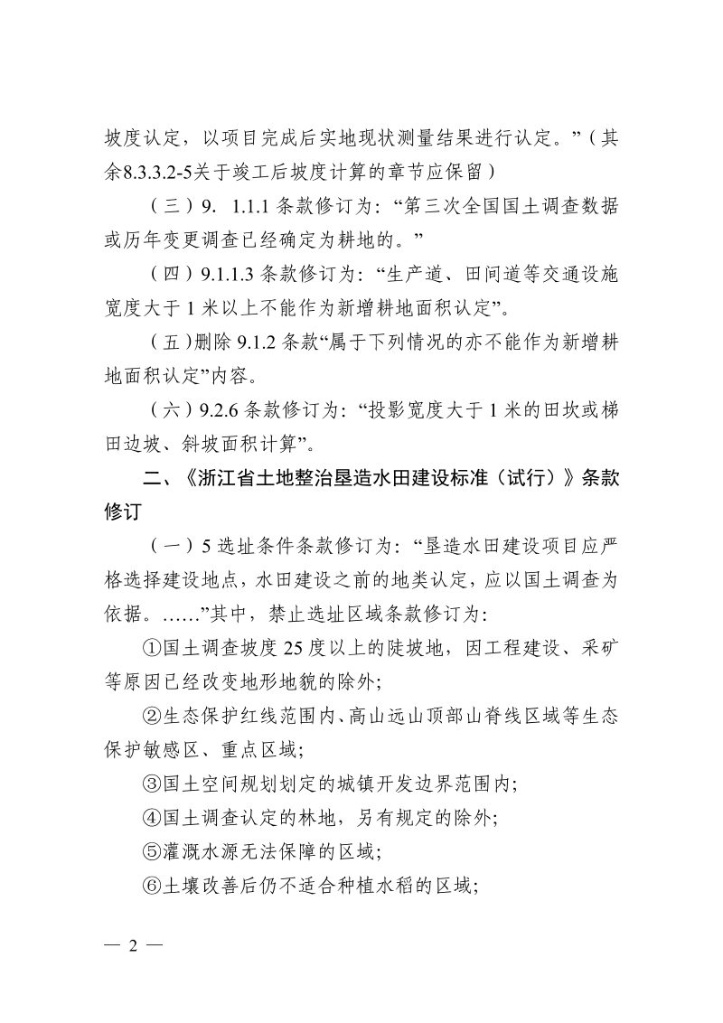 浙江省自然资源厅《关于修订土地整治相关技术规定部分条款的通知》浙自然资厅函〔2021〕449号第2页
