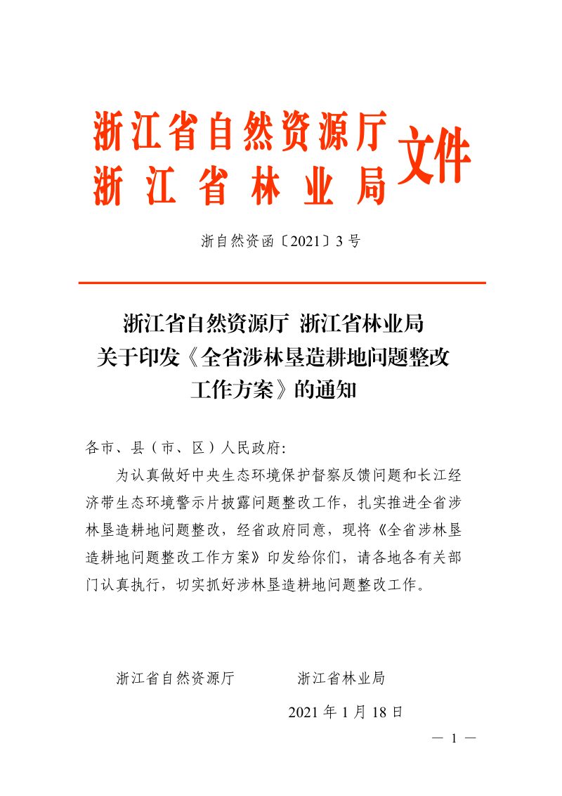 浙江省自然资源厅 浙江省林业局《全省涉林垦造耕地问题整改工作方案》浙自然资函〔2021〕3号第1页