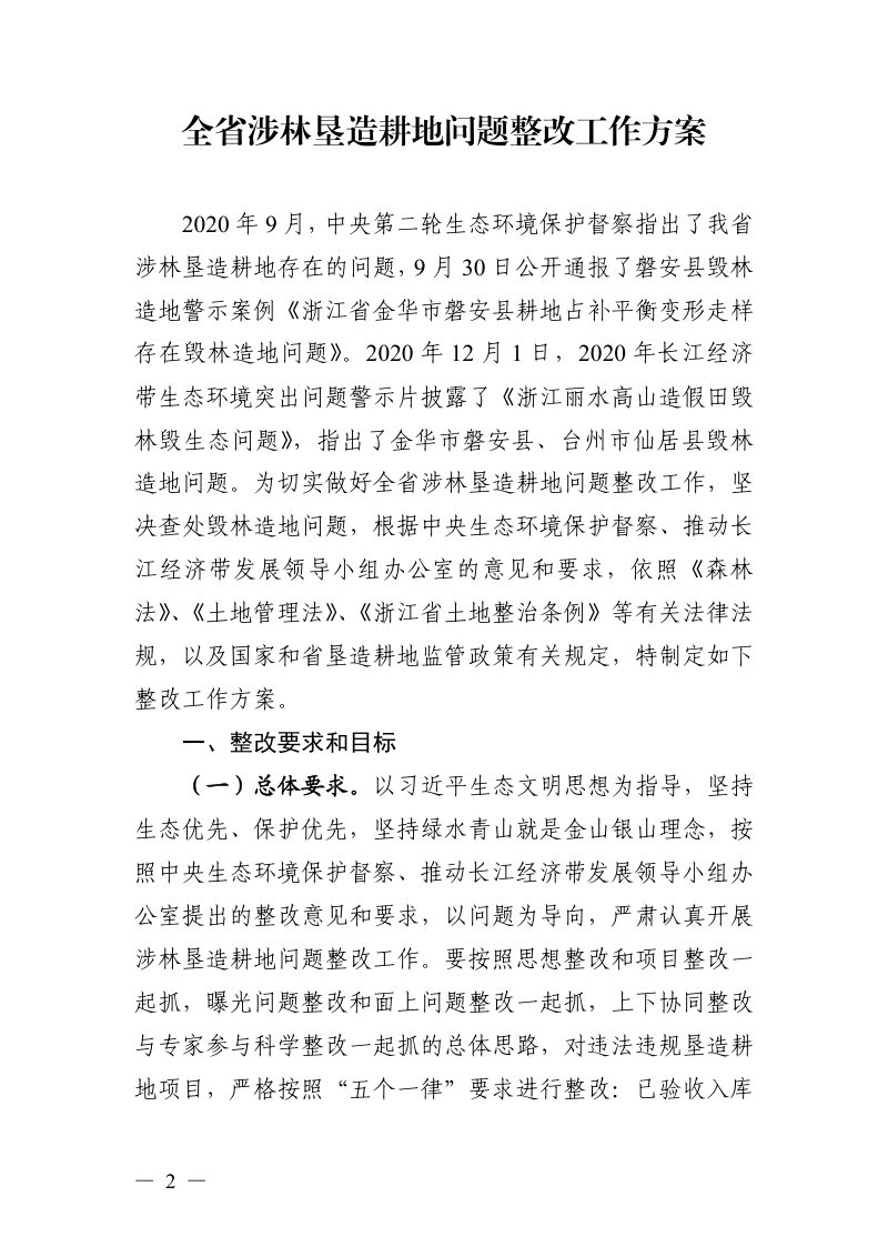 浙江省自然资源厅 浙江省林业局《全省涉林垦造耕地问题整改工作方案》浙自然资函〔2021〕3号第2页