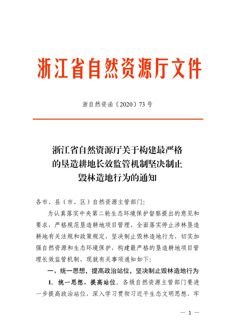 浙江省自然资源厅《关于构建最严格的垦造耕地长效监管机制坚决制止毁林造地行为的通知》浙自然资函〔2020〕73号第1页