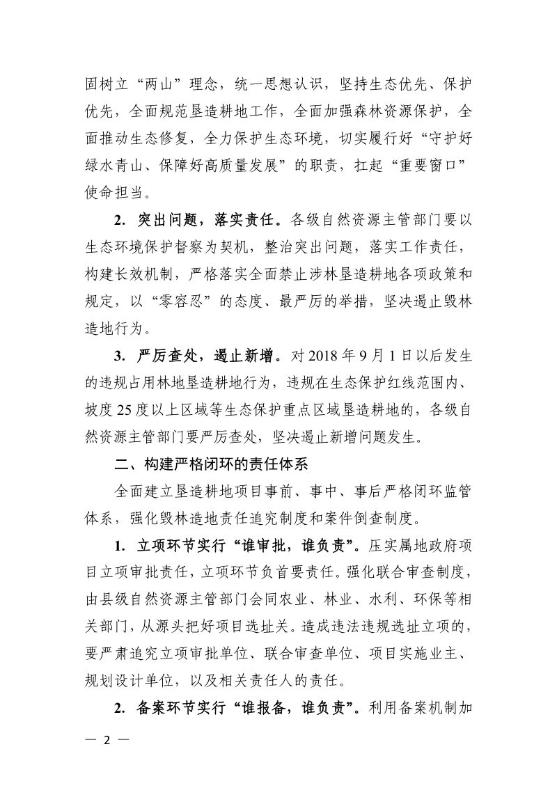 浙江省自然资源厅《关于构建最严格的垦造耕地长效监管机制坚决制止毁林造地行为的通知》浙自然资函〔2020〕73号第2页