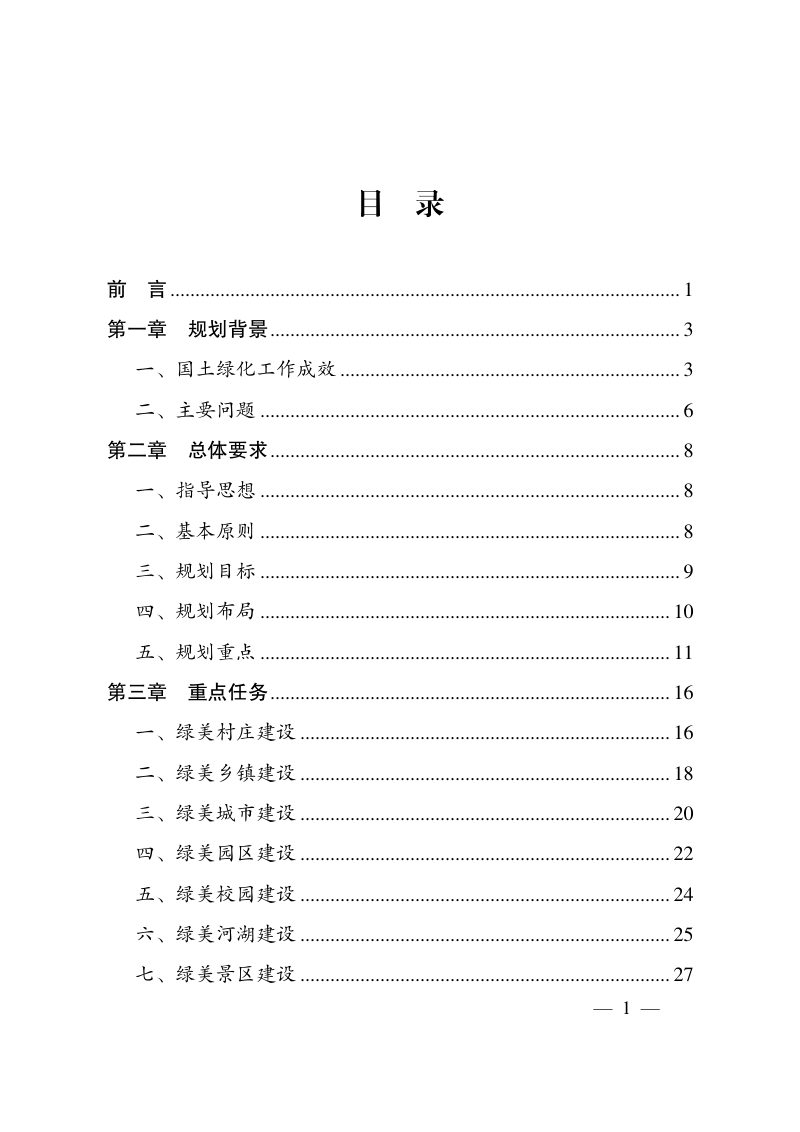 安徽省绿美江淮行动建设规划（2023-2027年）第3页