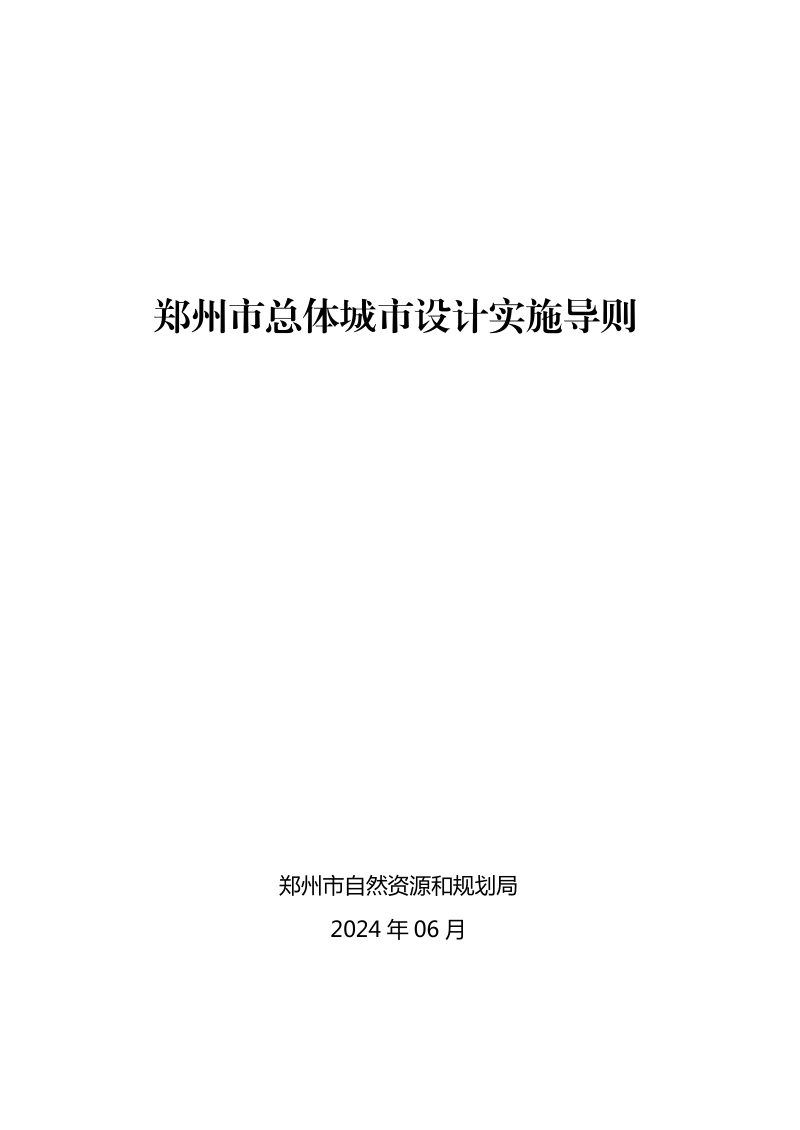 郑州市总体城市设计实施导则（自2024年6月12日起施行）第1页
