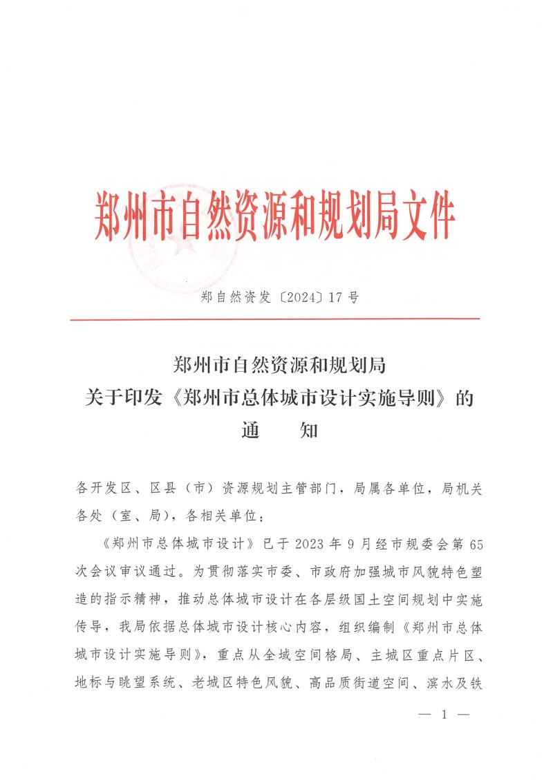 郑州市总体城市设计实施导则（自2024年6月12日起施行）第3页