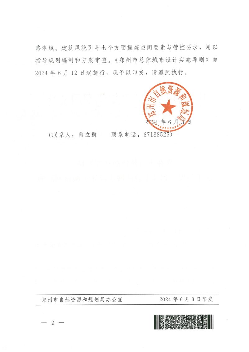 郑州市总体城市设计实施导则（自2024年6月12日起施行）第4页