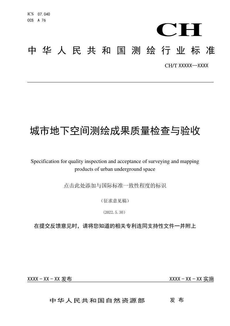 《城市地下空间测绘成果质量检查与验收》（征求意见稿）第1页