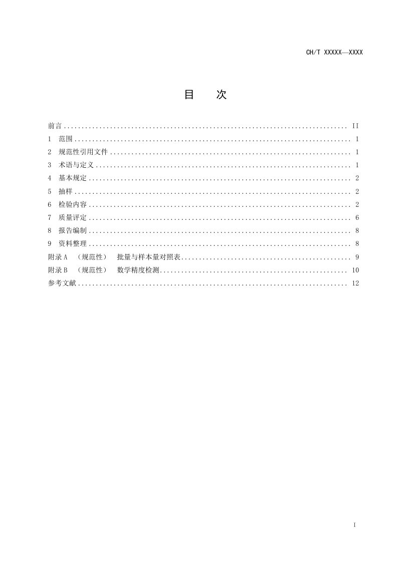 《城市地下空间测绘成果质量检查与验收》（征求意见稿）第2页
