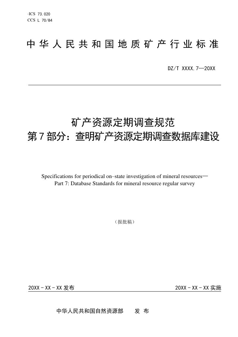 《矿产资源定期调查规范 第7部分：查明矿产资源定期调查数据库建设》（报批稿）第1页
