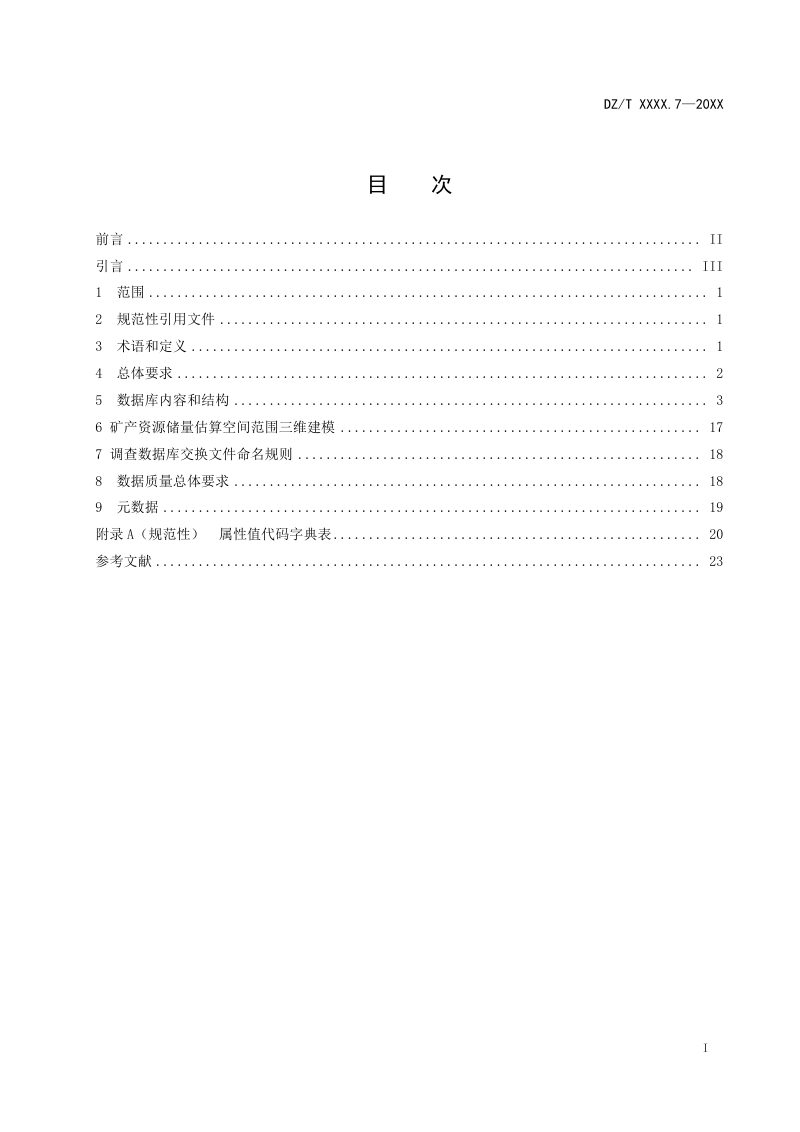 《矿产资源定期调查规范 第7部分：查明矿产资源定期调查数据库建设》（报批稿）第3页