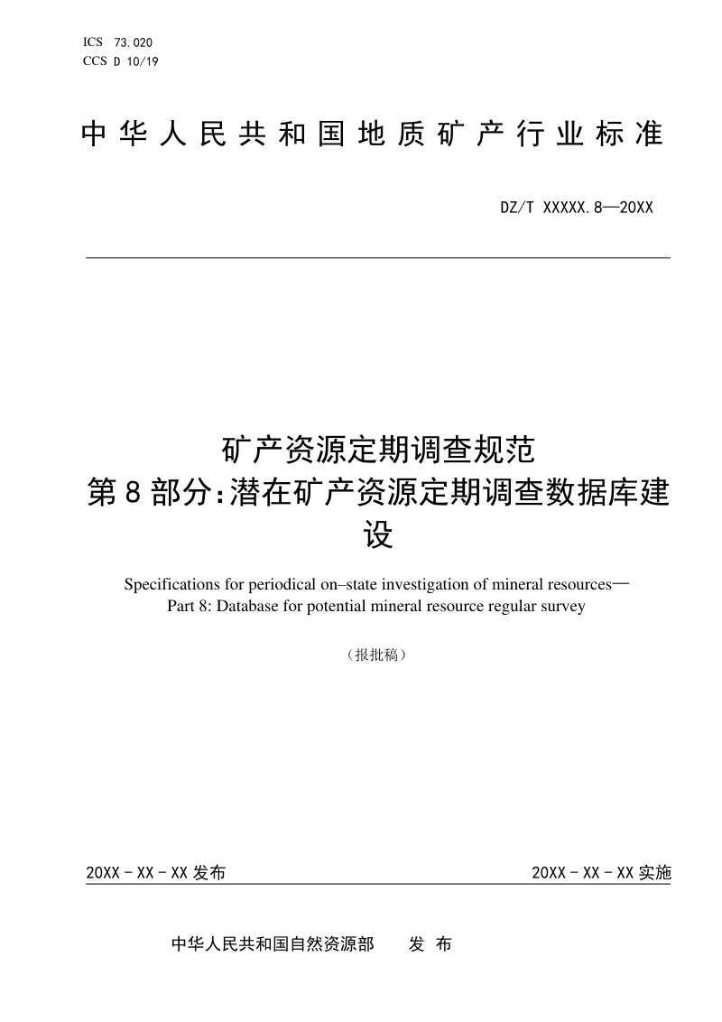 《矿产资源定期调查规范 第8部分：潜在矿产资源定期调查数据库建设》（报批稿）第1页