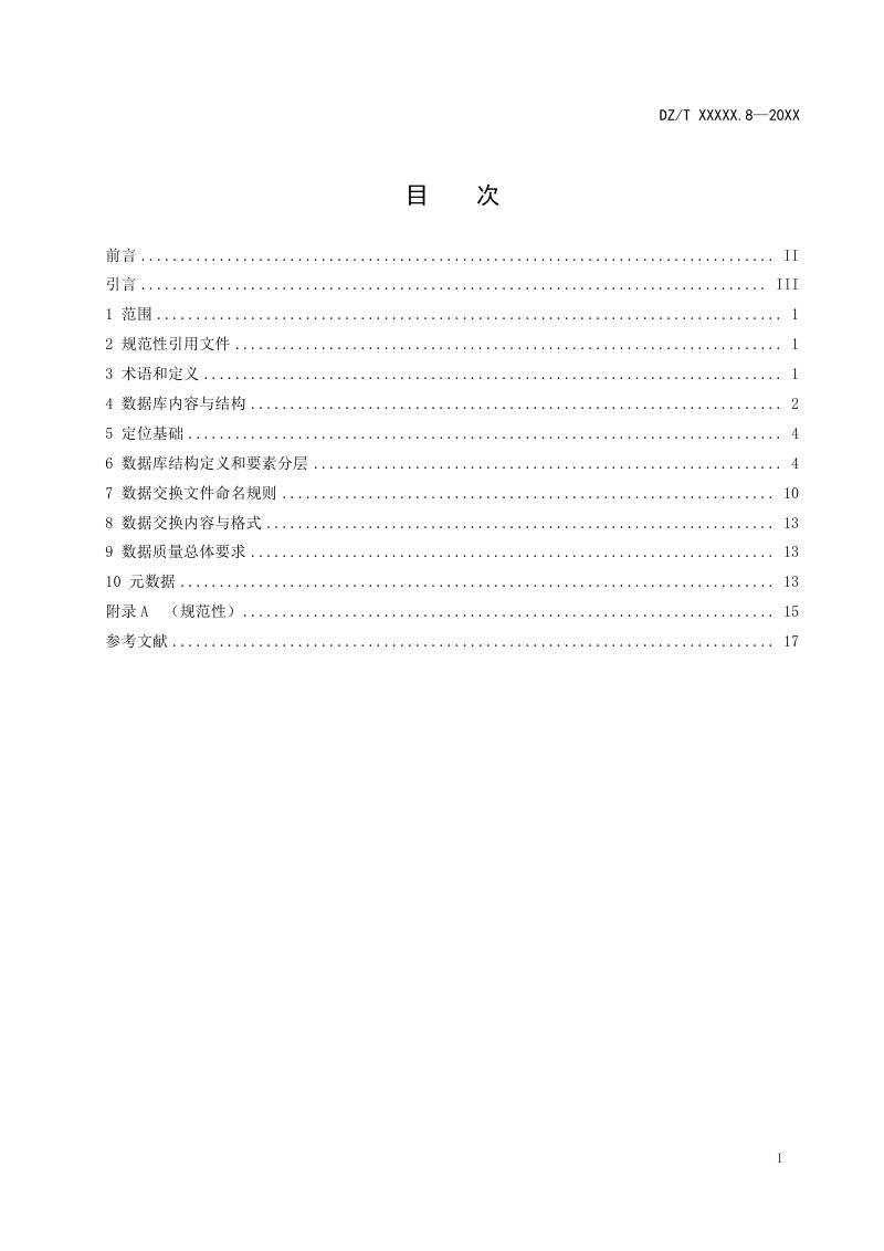 《矿产资源定期调查规范 第8部分：潜在矿产资源定期调查数据库建设》（报批稿）第3页