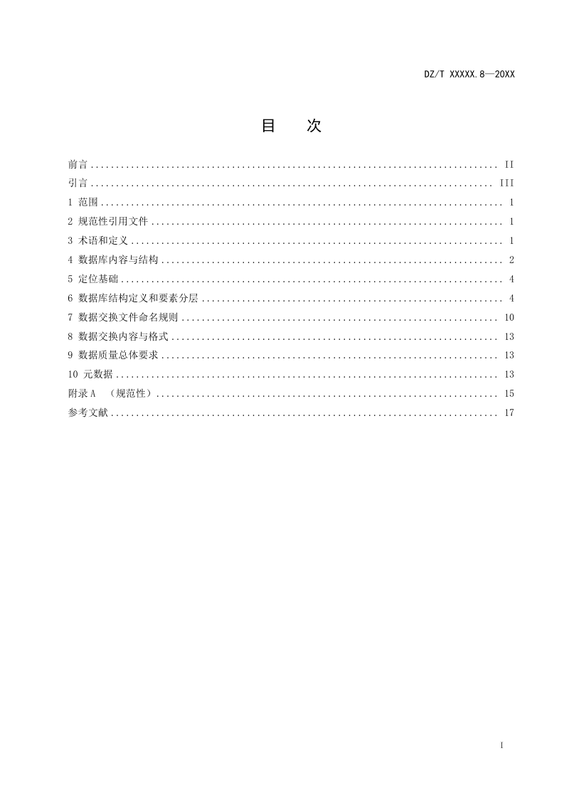 《矿产资源定期调查规范 第8部分：潜在矿产资源定期调查数据库建设》（报批稿）第3页