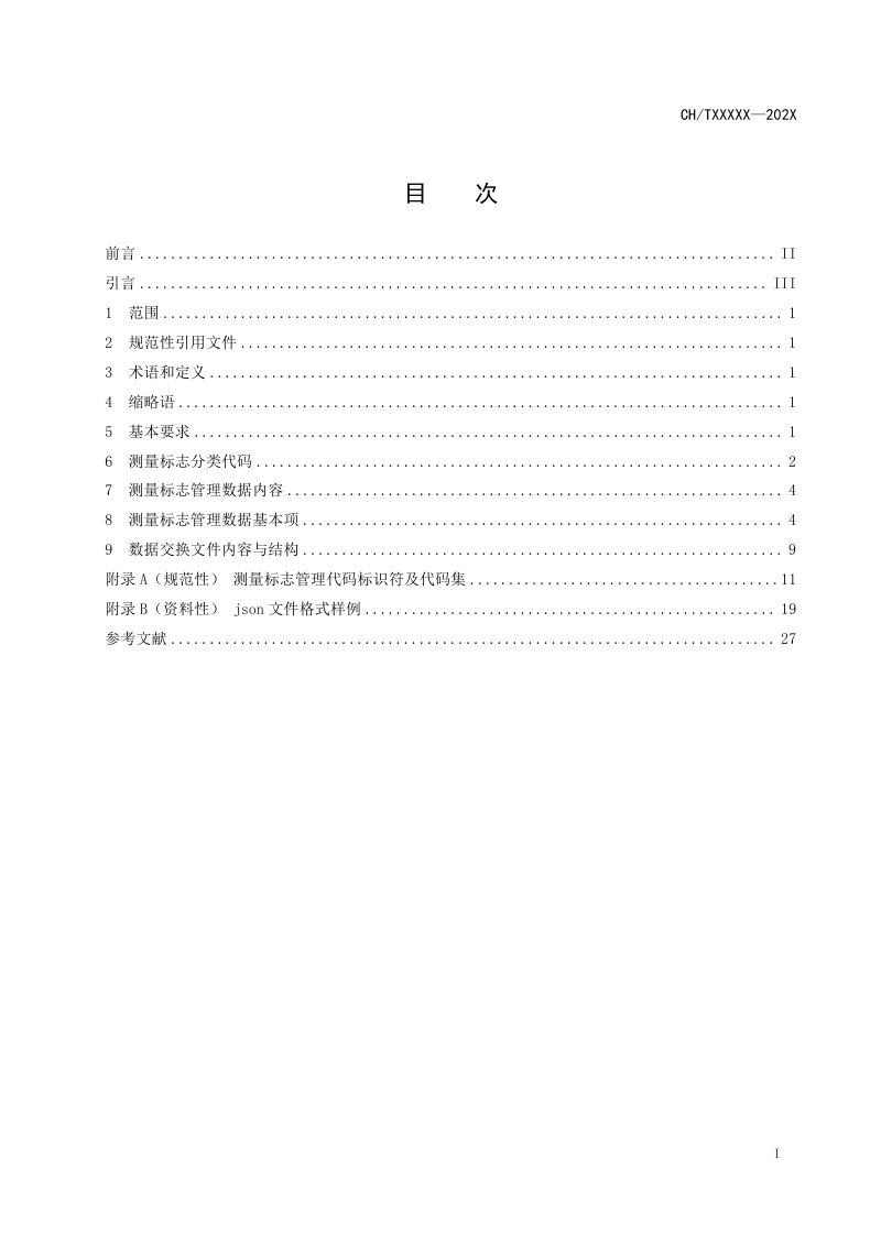 《测量标志管理数据规范》（报批稿）第2页
